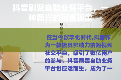 抖音刷赞自助业务平台，一种新兴的网络现象