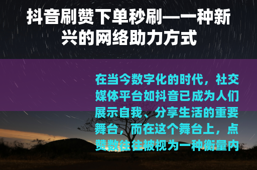 抖音刷赞下单秒刷—一种新兴的网络助力方式