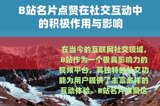 B站名片点赞在社交互动中的积极作用与影响