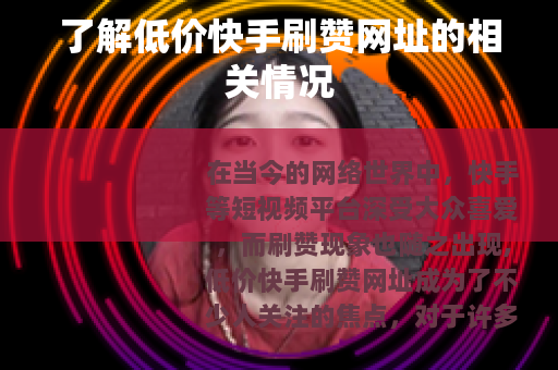 了解低价快手刷赞网址的相关情况