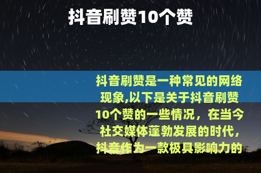 抖音刷赞10个赞