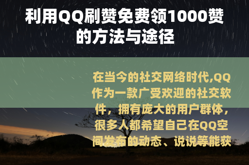 利用QQ刷赞免费领1000赞的方法与途径