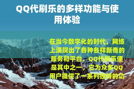 QQ代刷乐的多样功能与使用体验