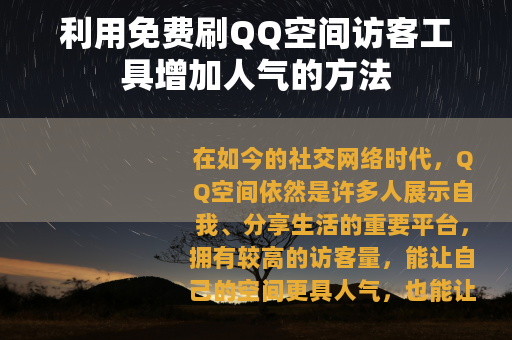 利用免费刷QQ空间访客工具增加人气的方法