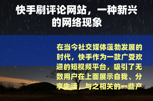 快手刷评论网站，一种新兴的网络现象