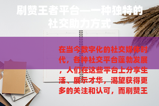 刷赞王者平台—一种独特的社交助力方式