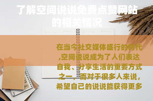 了解空间说说免费点赞网站的相关情况