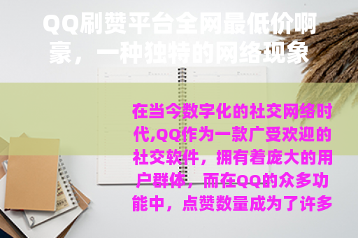 QQ刷赞平台全网最低价啊豪，一种独特的网络现象