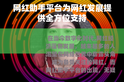 网红助手平台为网红发展提供全方位支持