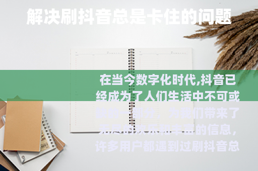 解决刷抖音总是卡住的问题