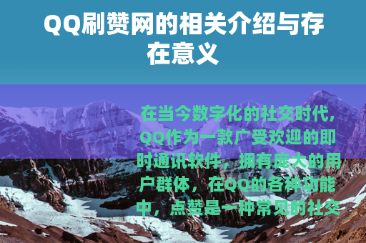 QQ刷赞网的相关介绍与存在意义