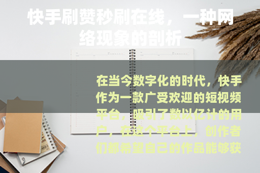 快手刷赞秒刷在线，一种网络现象的剖析