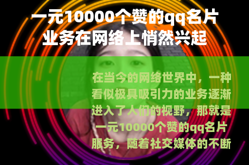 一元10000个赞的qq名片业务在网络上悄然兴起