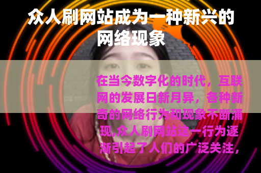 众人刷网站成为一种新兴的网络现象