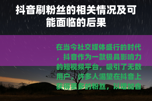 抖音刷粉丝的相关情况及可能面临的后果
