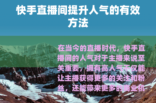 快手直播间提升人气的有效方法