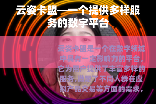 云姿卡盟—一个提供多样服务的数字平台