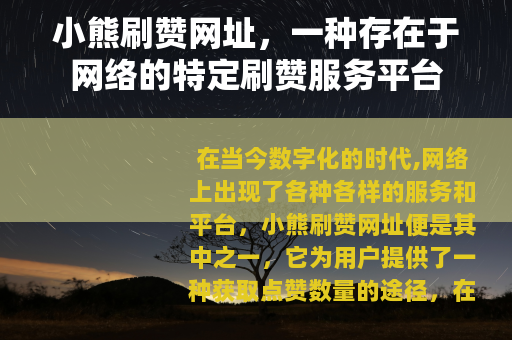 小熊刷赞网址，一种存在于网络的特定刷赞服务平台