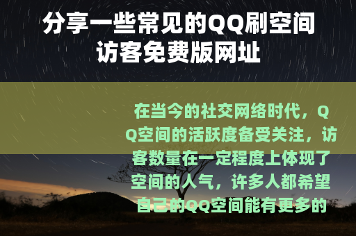 分享一些常见的QQ刷空间访客免费版网址