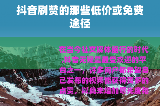 抖音刷赞的那些低价或免费途径