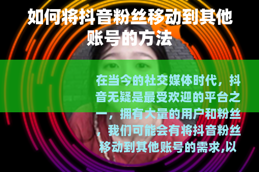 如何将抖音粉丝移动到其他账号的方法
