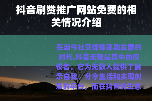 抖音刷赞推广网站免费的相关情况介绍