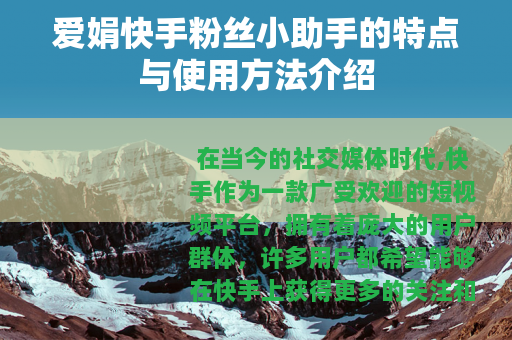 爱娟快手粉丝小助手的特点与使用方法介绍