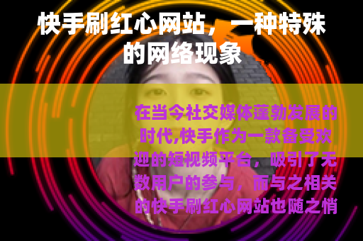 快手刷红心网站，一种特殊的网络现象