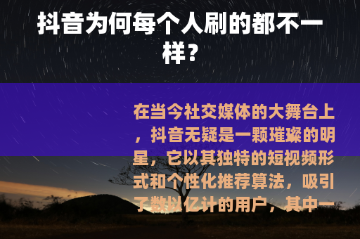 抖音为何每个人刷的都不一样？