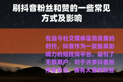 刷抖音粉丝和赞的一些常见方式及影响