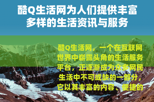 酷Q生活网为人们提供丰富多样的生活资讯与服务