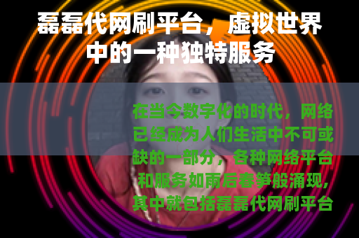 磊磊代网刷平台，虚拟世界中的一种独特服务