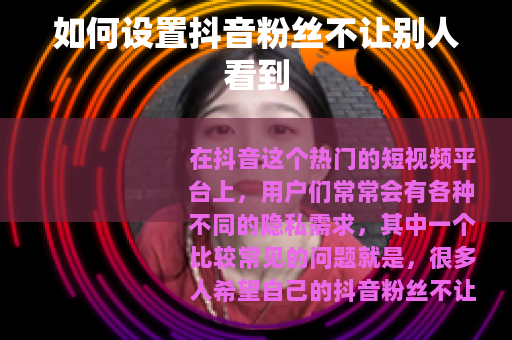 如何设置抖音粉丝不让别人看到