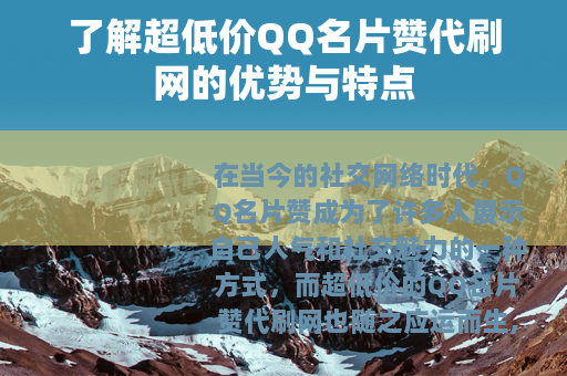 了解超低价QQ名片赞代刷网的优势与特点