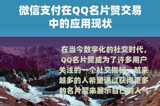 微信支付在QQ名片赞交易中的应用现状