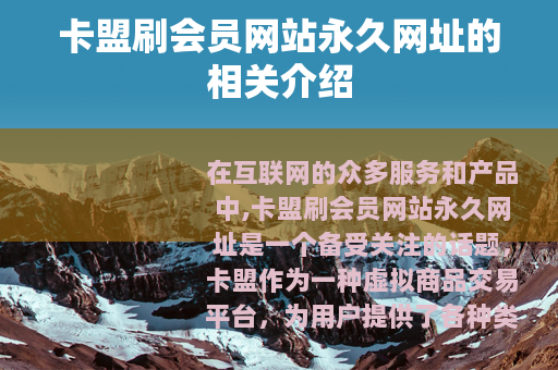 卡盟刷会员网站永久网址的相关介绍