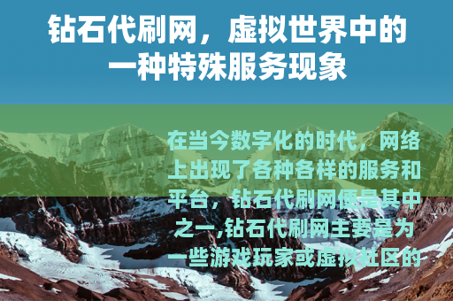 钻石代刷网，虚拟世界中的一种特殊服务现象