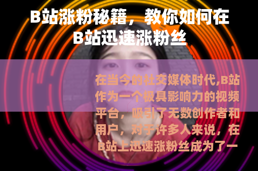 B站涨粉秘籍，教你如何在B站迅速涨粉丝