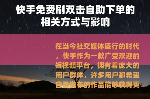 快手免费刷双击自助下单的相关方式与影响