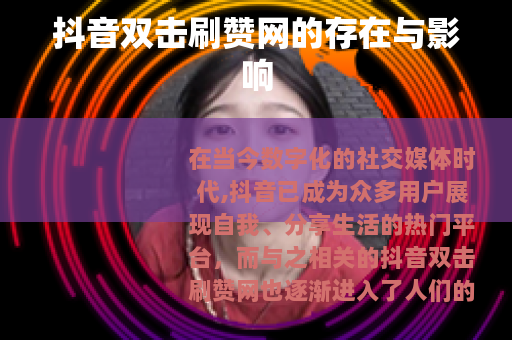 抖音双击刷赞网的存在与影响