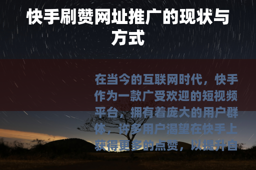 快手刷赞网址推广的现状与方式