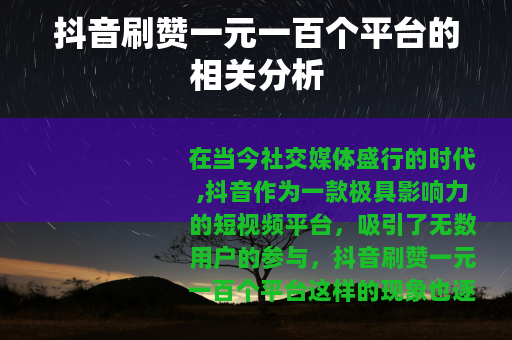 抖音刷赞一元一百个平台的相关分析