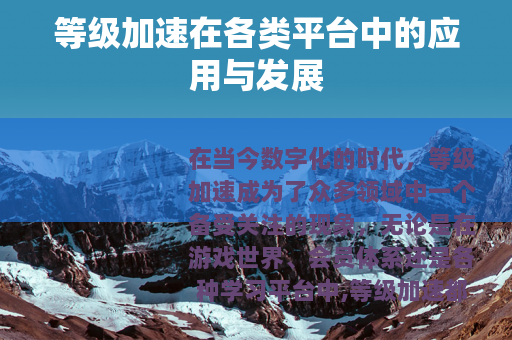 等级加速在各类平台中的应用与发展