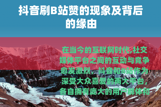 抖音刷B站赞的现象及背后的缘由