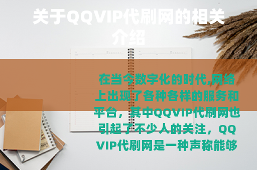 关于QQVIP代刷网的相关介绍