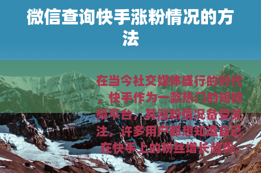 微信查询快手涨粉情况的方法