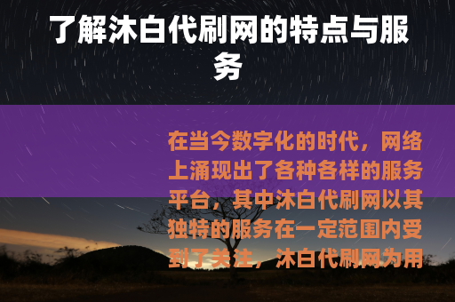 了解沐白代刷网的特点与服务