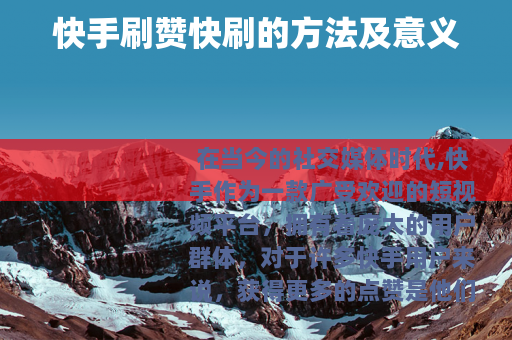 快手刷赞快刷的方法及意义