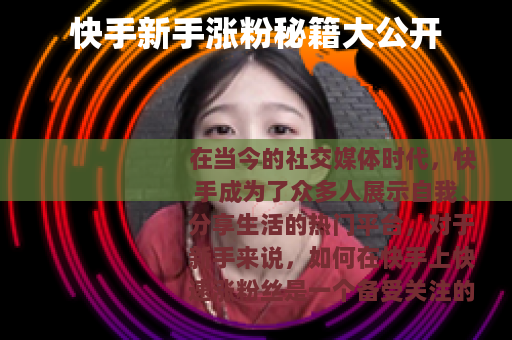 快手新手涨粉秘籍大公开