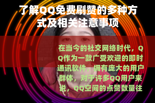 了解QQ免费刷赞的多种方式及相关注意事项